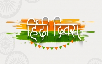 हिंदी दिवस के अवसर पर माननीय&nbsp;गृह मंत्री&nbsp;ज़ी द्वारा दिए गए सन्देश की प्रति संलग्न हैI&nbsp;प्रचार हेतु उचित कार्यवाही की जायेI&nbsp;&nbsp;
